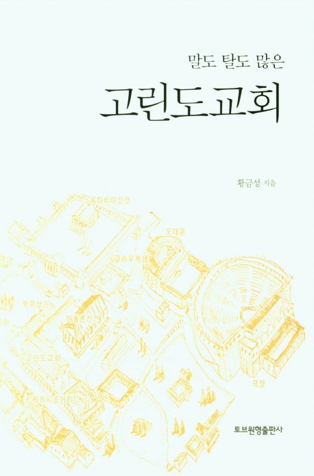 고린도교회(말도 탈도 많은)