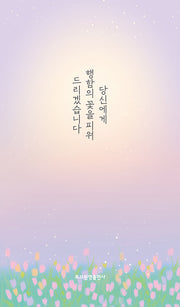 당신에게 행함의 꽃을 피워 드리겠습니다