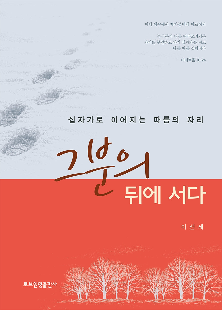 그분의 뒤에 서다
