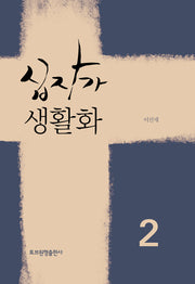 십자가 생활화 2