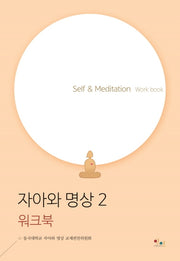 자아와 명상 2(워크북)