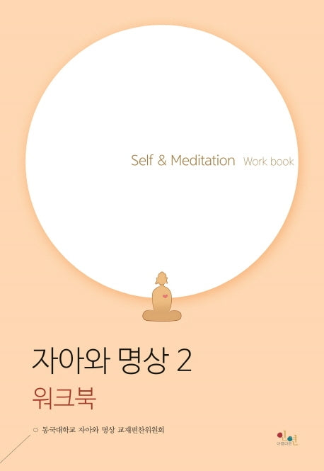 자아와 명상 2(워크북)