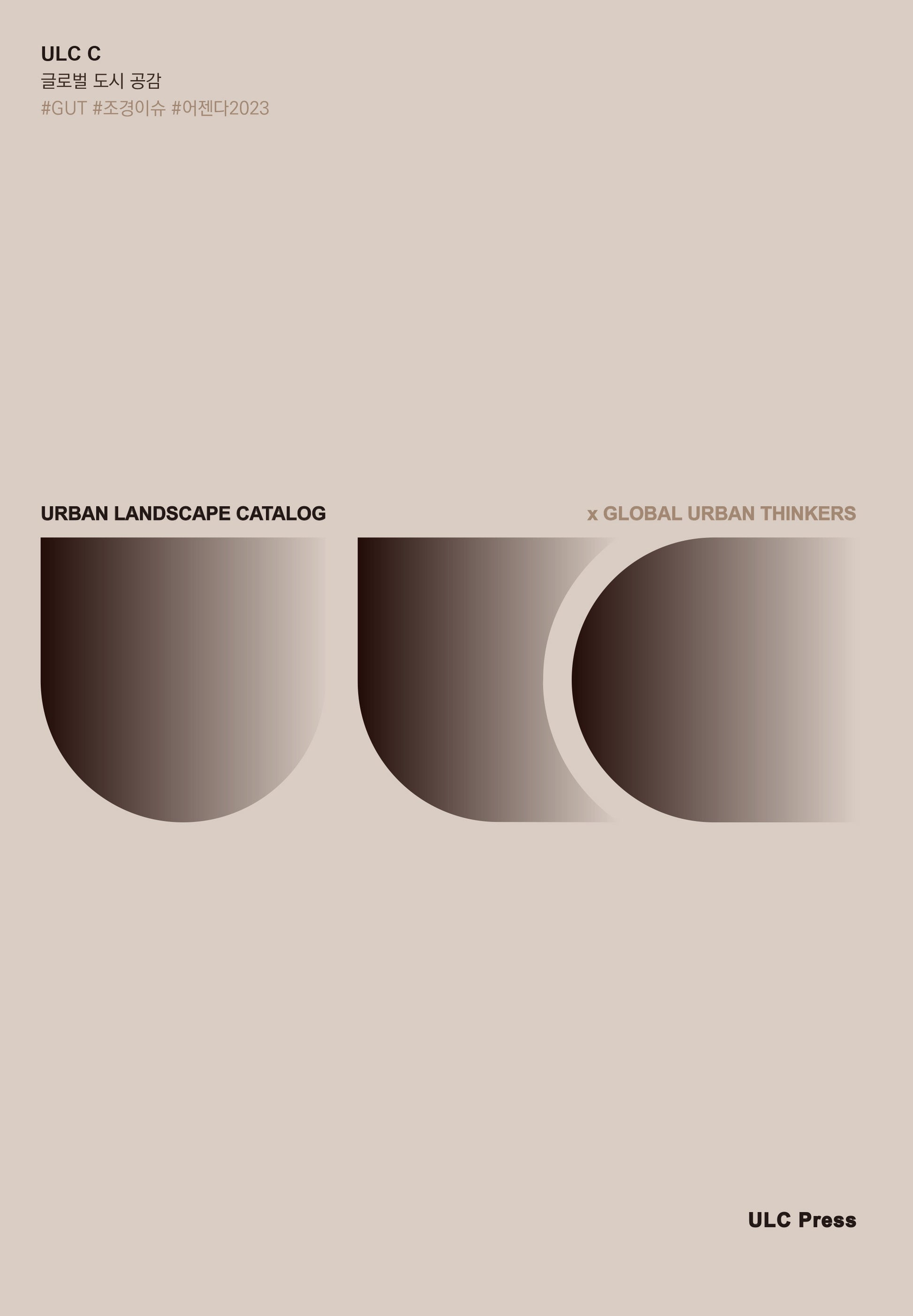 ULC C: 글로벌 도시 공감
