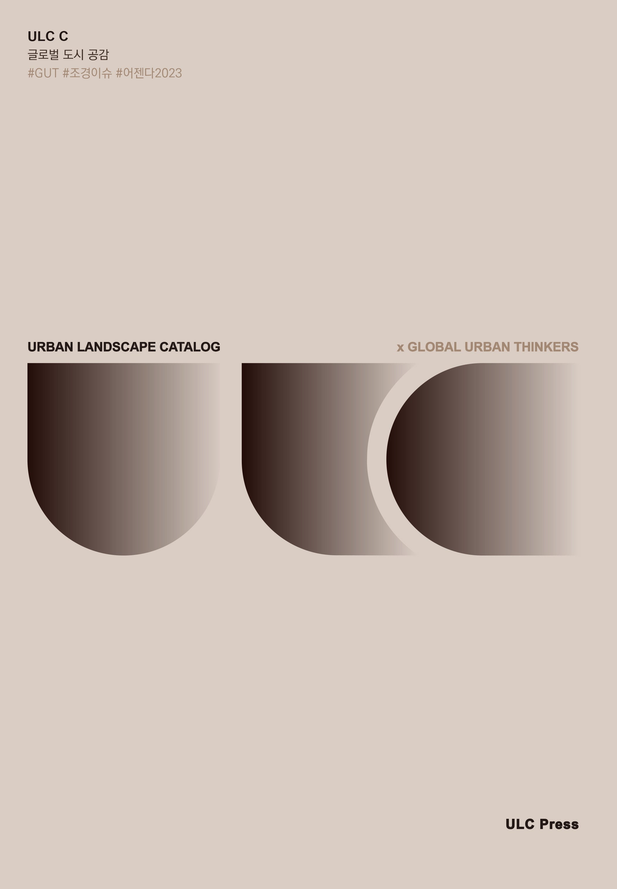 ULC C: 글로벌 도시 공감