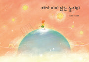 해가지지 않는 놀이터(양장본 Hardcover)