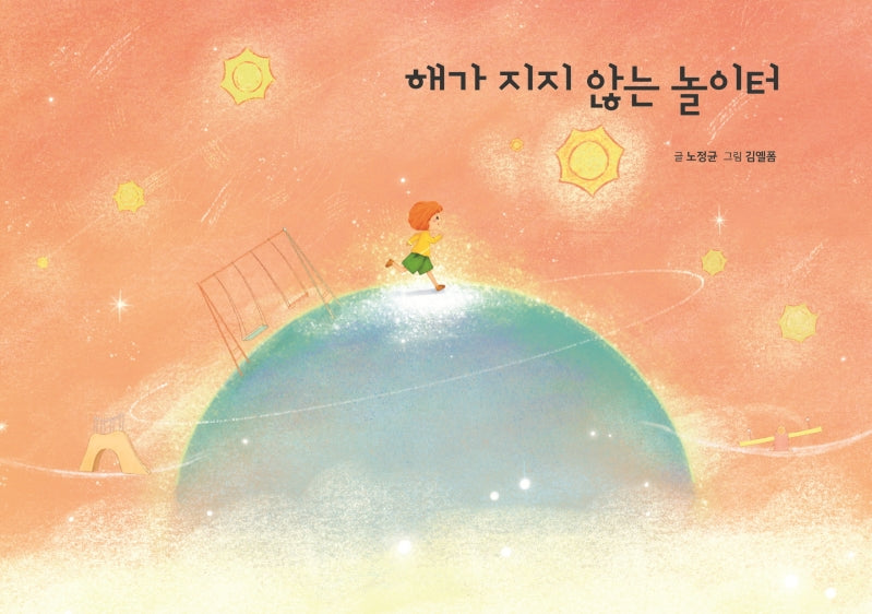 해가지지 않는 놀이터(양장본 Hardcover)