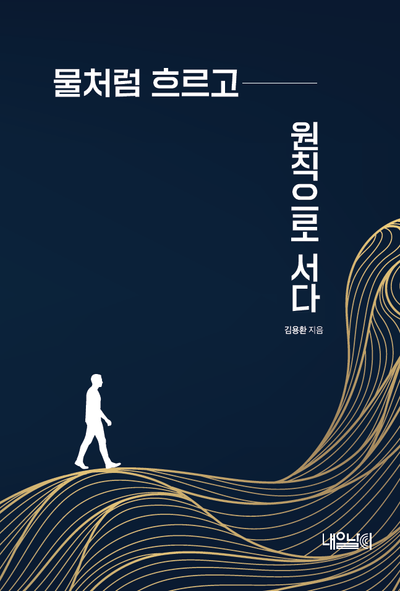 물처럼 흐르고 원칙으로 서다