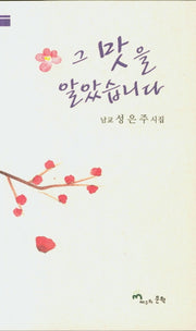 그 맛을 알았습니다