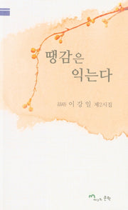 땡감은 익는다
