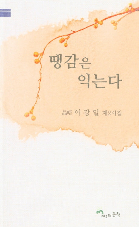 땡감은 익는다