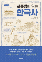 하룻밤에 읽는 한국사(개정증보판)