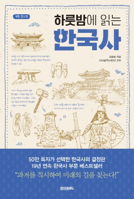 하룻밤에 읽는 한국사(개정증보판)