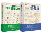 하룻밤에 읽는 한국사 · 한국 근현대사 세트(전2권)