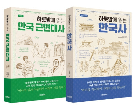 하룻밤에 읽는 한국사 · 한국 근현대사 세트(전2권)