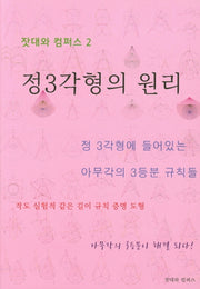정3각형의 원리