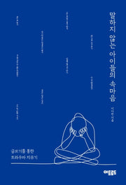말하지 않는 아이들의 속마음