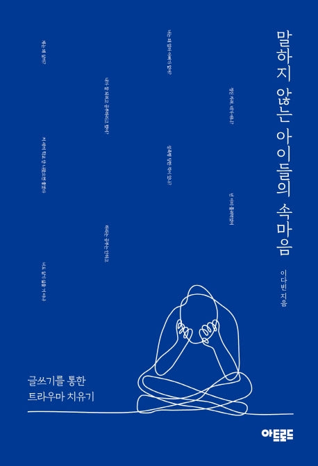 말하지 않는 아이들의 속마음
