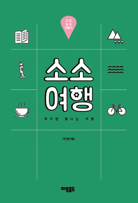 소소여행: 고양 테마 여행기