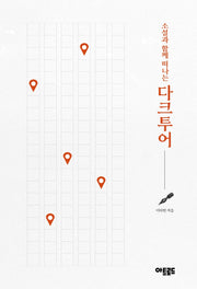 소설과 함께 떠나는 다크투어