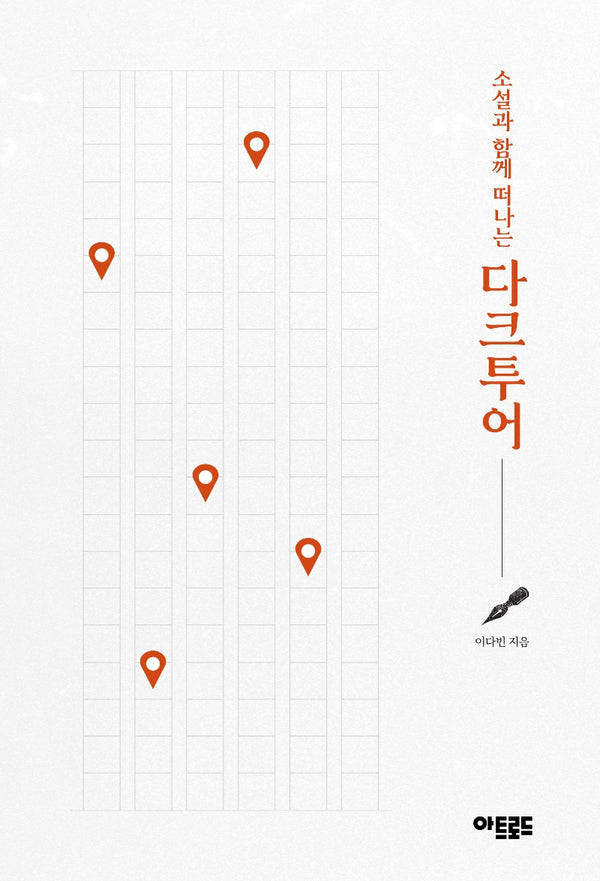 소설과 함께 떠나는 다크투어