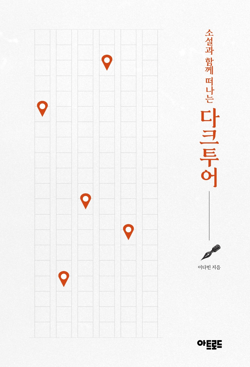 소설과 함께 떠나는 다크투어
