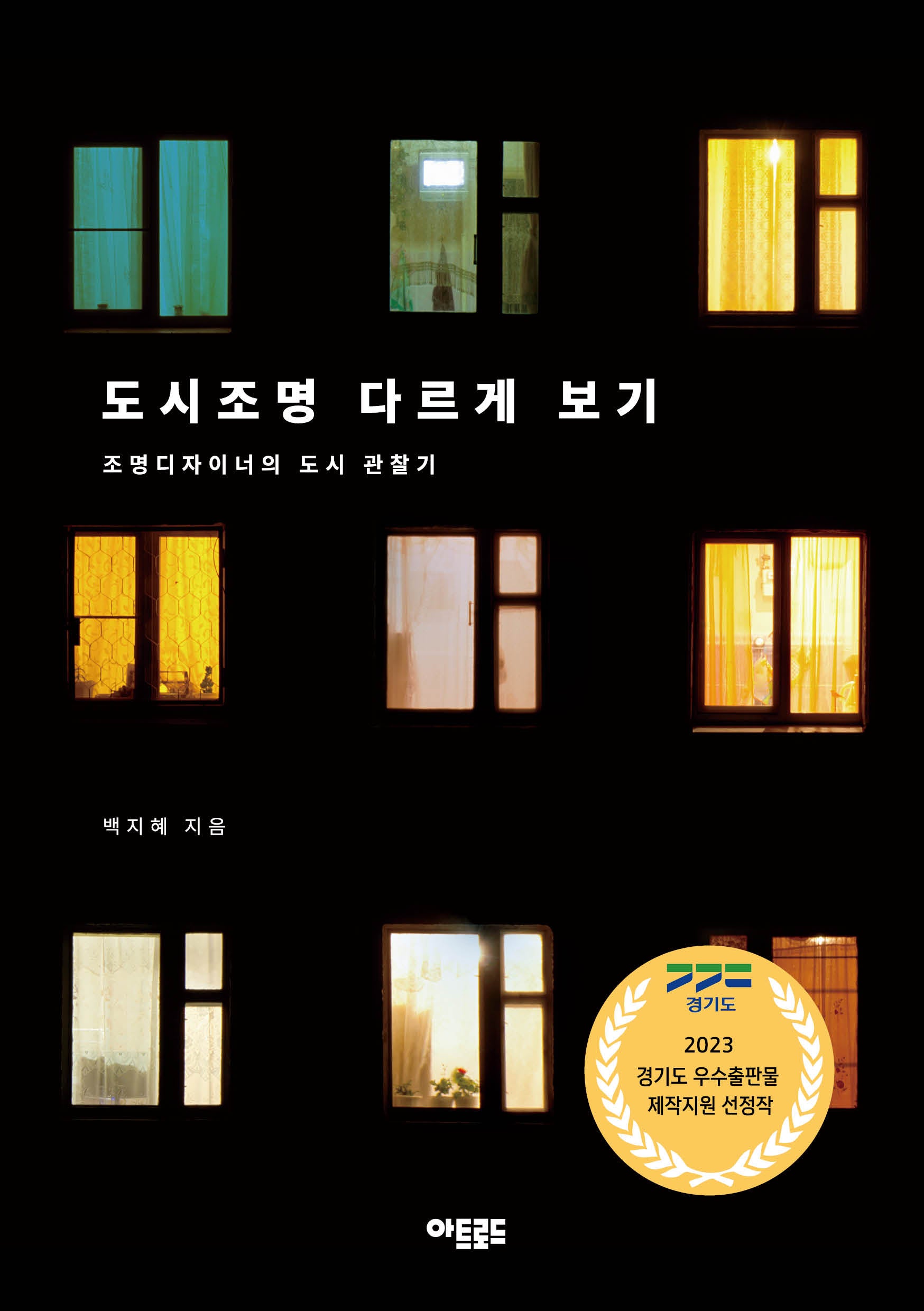 도시조명 다르게 보기
