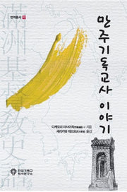 만주기독교사 이야기(번역총서 12)(반양장)