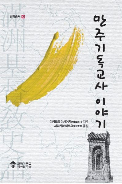 만주기독교사 이야기(번역총서 12)(반양장)