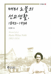 매티 노블의 선교생활, 1892-1934(연구총서 26)