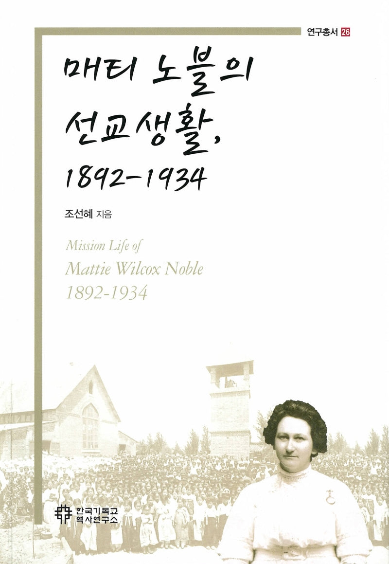 매티 노블의 선교생활, 1892-1934(연구총서 26)