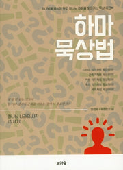하마 묵상법