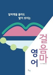 걸음마 영어(알파벳을 몰라도 말이 트이는)