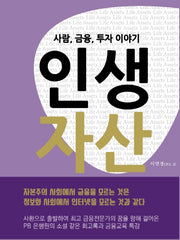 인생자산