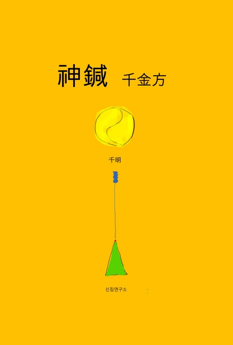신침 천금방