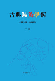 고전침구학술