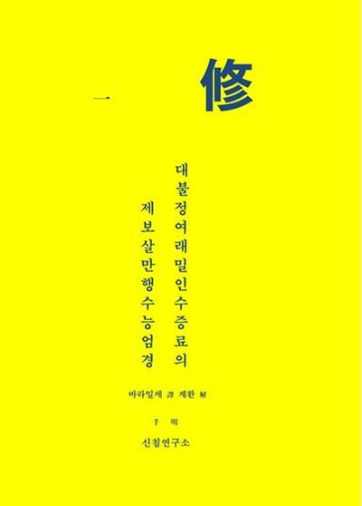 일수 대불정여래밀인수증료의 제보살만행수능엄경