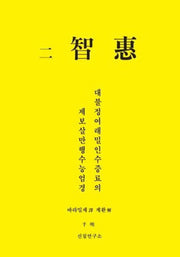 이 지혜 대불정여래밀인수증료의제보살만행수능엄경