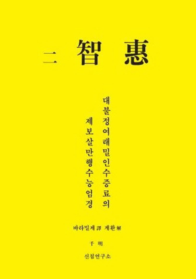 이 지혜 대불정여래밀인수증료의제보살만행수능엄경