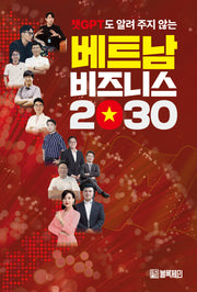 챗GPT도 알려 주지 않는 베트남 비즈니스 2030