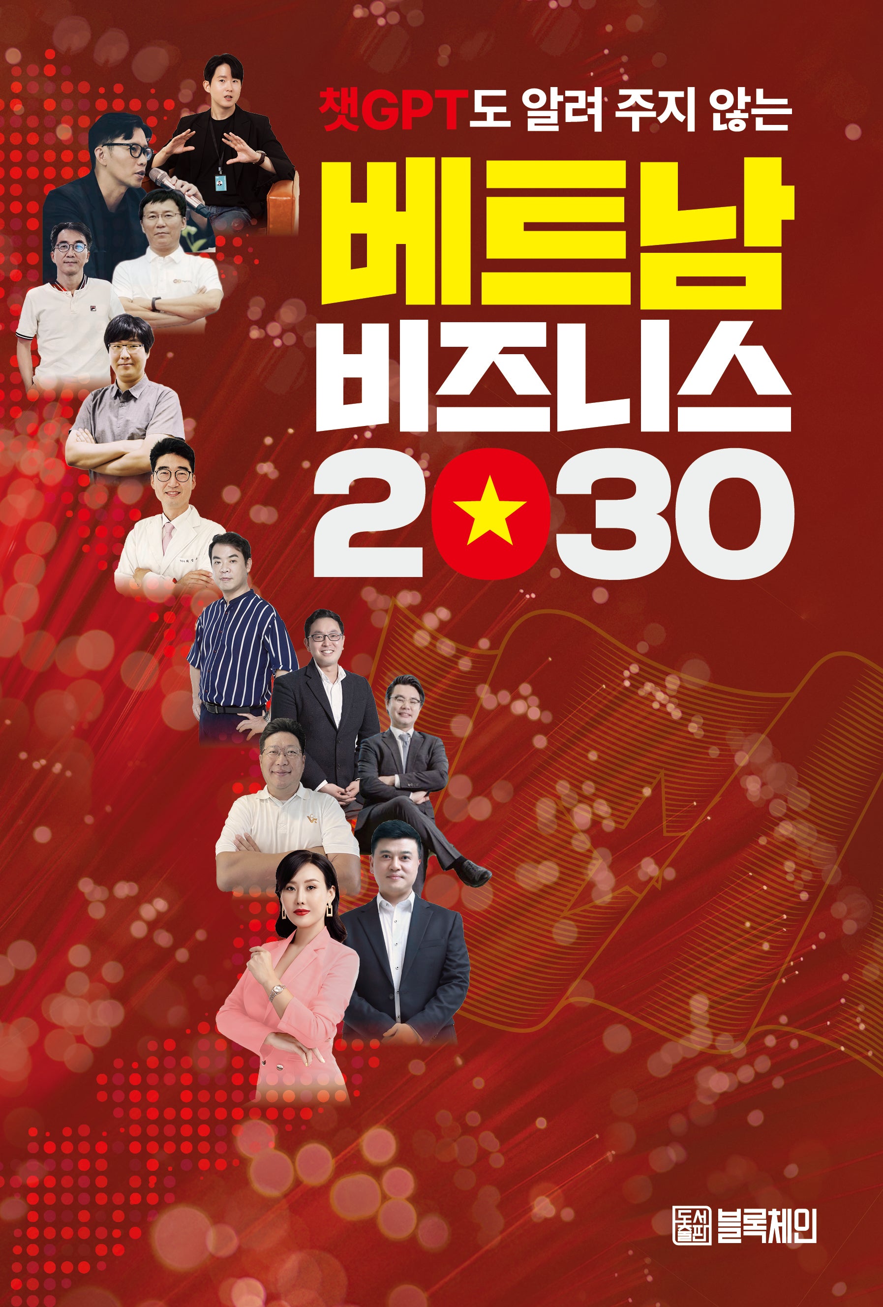 챗GPT도 알려 주지 않는 베트남 비즈니스 2030