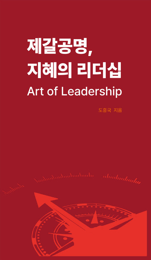 제갈공명, 지혜의 리더십 Art of Leadership