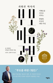 카밧진 박사의 부모 마음공부