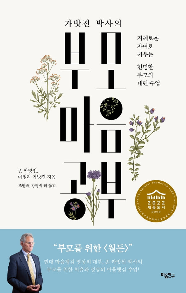 카밧진 박사의 부모 마음공부