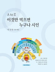 A to Z 이것만 먹으면 누구나 시인
