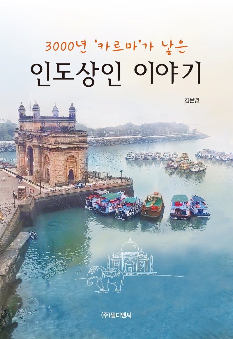 인도상인 이야기(3000년 카르마가 낳은)