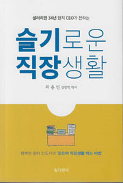 샐러리맨 34년 현직 CEO가 전하는 슬기로운 직장생활