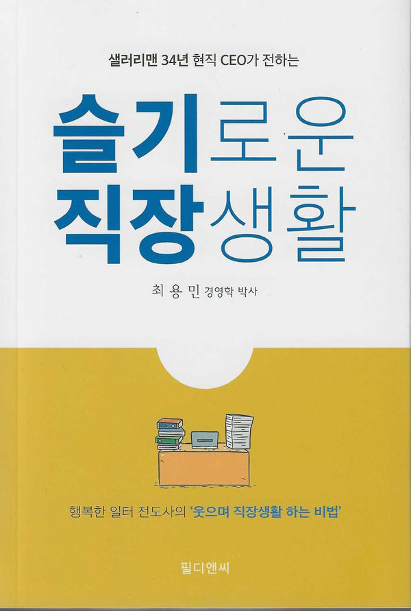 샐러리맨 34년 현직 CEO가 전하는 슬기로운 직장생활