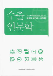 수출인문학