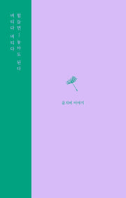 버티다 버티다 힘들면 놓아도 된다