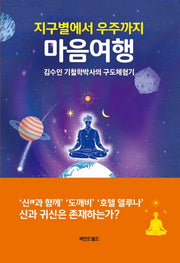 지구별에서 우주까지 마음여행